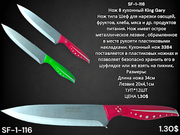 SF-1-116 Ніж 8 кухонний King Gary SF-1-116 фото
