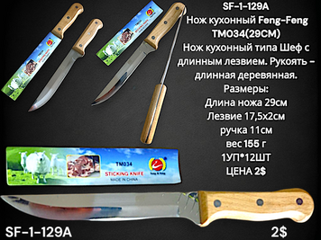 SF-1-129A Ніж кухонний Feng-Feng TM034(29CM) SF-1-129A фото
