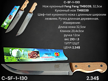 C-SF-1-130 Ніж кухонний Feng Feng TM8039, 32,5см C-SF-1-130 фото